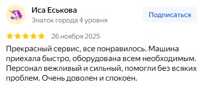 Очень довольна, рекомендую всем. От звонка до завершения поездки — полный порядок. Вежливое общение, чистая машина, профессиональный подход. Так держать.