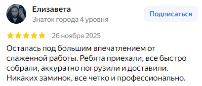 Осталась под большим впечатлением от слаженной работы. Ребята приехали, все быстро собрали, аккуратно погрузили и доставили. Никаких заминок, все четко и профессионально.