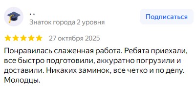 Понравилась слаженная работа. Ребята приехали, все быстро подготовили, аккуратно погрузили и доставили. Никаких заминок, все четко и по делу. Молодцы.